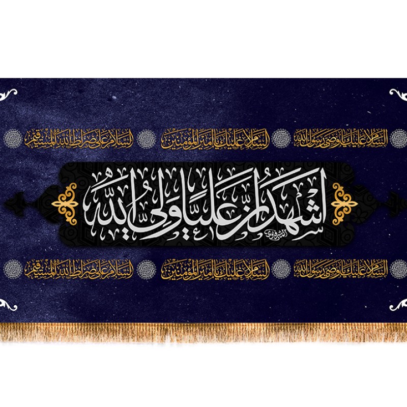 کتیبه پشت منبری شهادت امام علی (ع) کد 12706 سایز 600*280