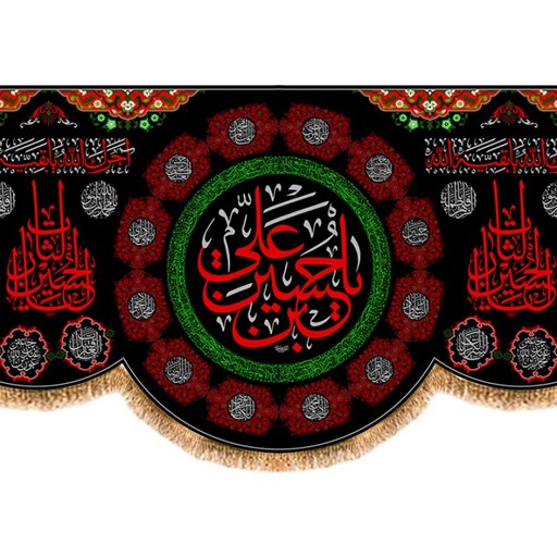 کتیبه پشت منبری شهادت امام حسین (ع) کد 13058 سایز 300*140