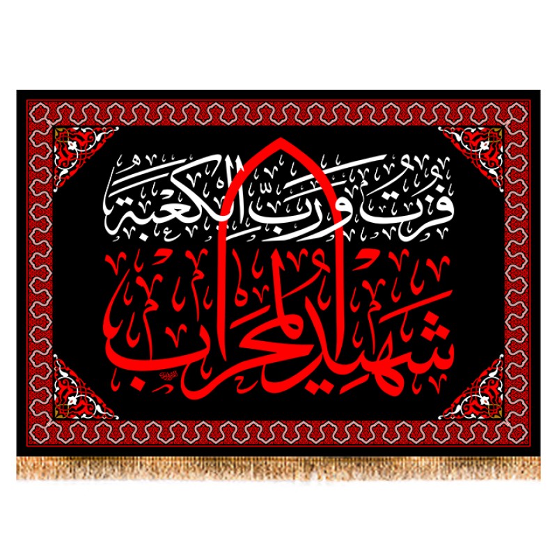 پرچم شهادت حضرت علی (ع) , شهید محراب کد 12707 سایز 50*35