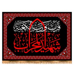 پرچم شهادت حضرت علی (ع) , شهید محراب کد 12707 سایز 50*35