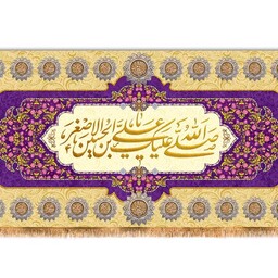 کتیبه مخمل ولادت حضرت علی اصغر ( ع ) کد 12330 سایز 300*140