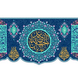 کتیبه مخمل ولادت امام حسین ( ع ) کد 12396 سایز 300*140