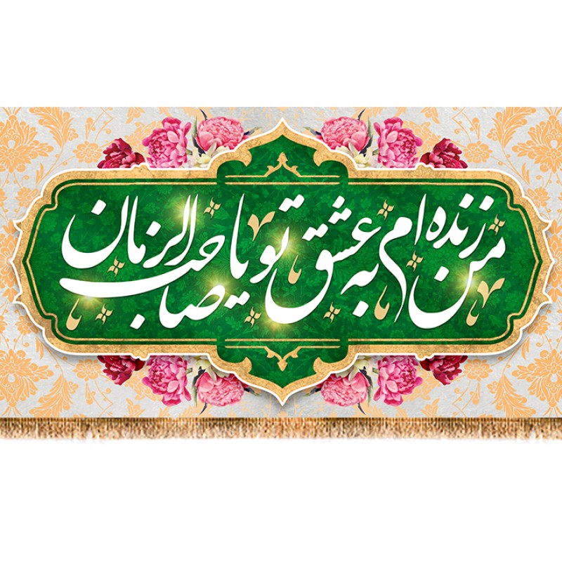 پرچم ولادت امام زمان (عج) کد 12467 سایز 400*140