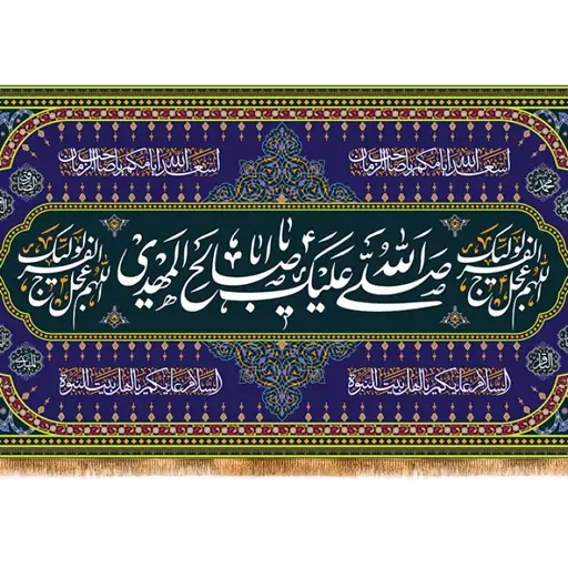 پرچم پشت منبری ولادت امام زمان (عج) کد 12452 سایز 300*140