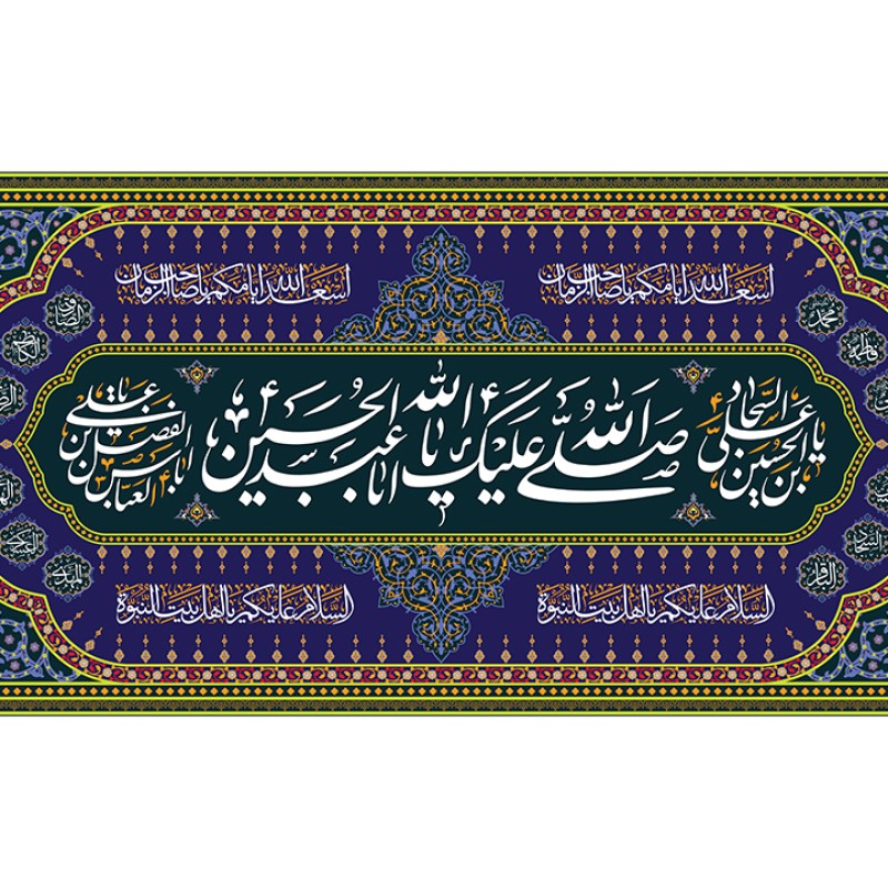 پرچم مخمل ولادت امام حسین (ع) کد 12278 سایز 150*70