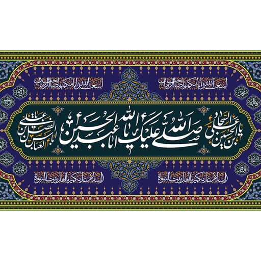 پرچم مخمل ولادت امام حسین (ع) کد 12278 سایز 150*70