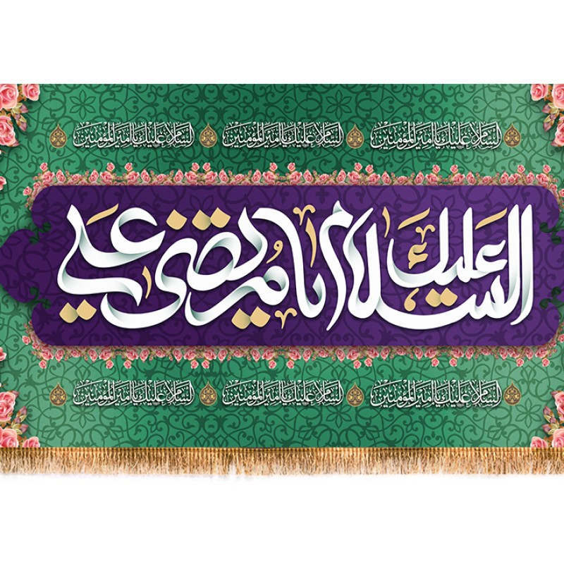 پرچم پشت منبری ولادت امام علی (ع) کد 12256 سایز 150*70