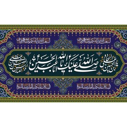 پرچم مخمل ولادت امام حسین (ع) کد 12280 سایز 600*280