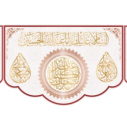 پرچم مخمل ولادت امام حسین (ع) کد 12116 سایز 600*280