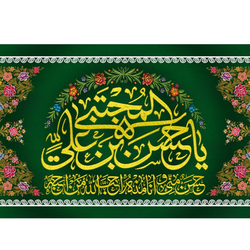 پرچم ولادت امام حسن مجتبی (ع) کد 12757 سایز 250*140