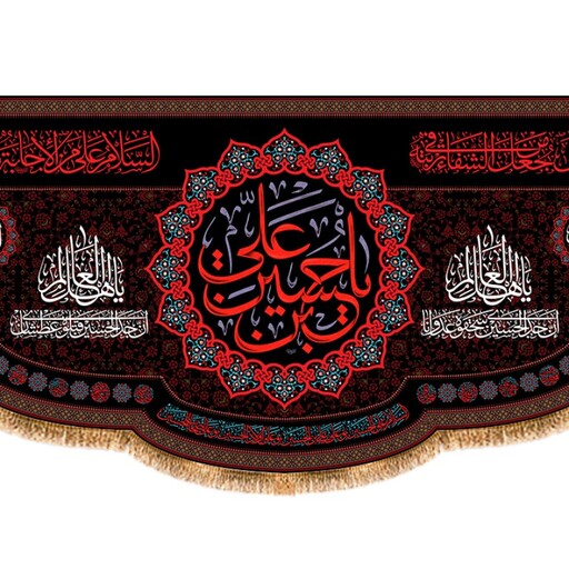 کتیبه پشت منبری ویژه شهادت امام حسین بن علی (ع) کد 12950 سایز 150*70