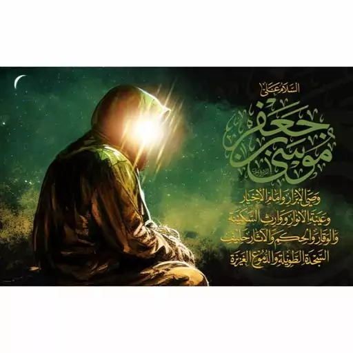 کتیبه شهادت امام کاظم (ع) کد 12512 سایز 600*280