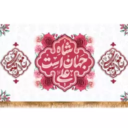 پرچم پشت منبری ولادت امام علی (ع) کد 12267 سایز 600*280