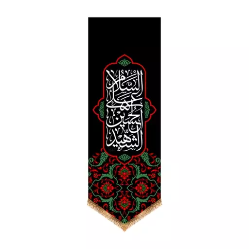 کتیبه آویزی شهادت امام حسین (ع) با گل های قرمز کد 12969 سایز 70*200