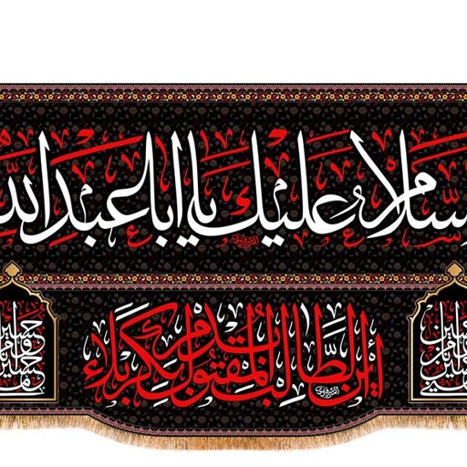 کتیبه پشت منبری شهادت امام حسین(ع) کد 13443 سایز 600*280