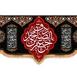 کتیبه پشت منبری شهادت امام صادق (ع) کد 12813 سایز 600*280