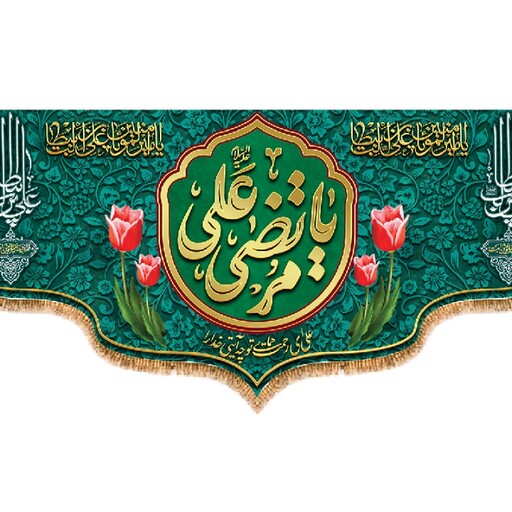 پرچم پشت منبری ولادت امام علی (ع) کد 12026 سایز 150*70