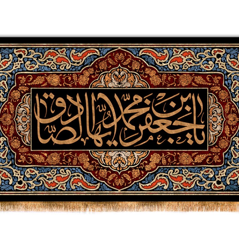 پرچم مخمل شهادت امام صادق ( ع ) کد 12382 سایز 500*280