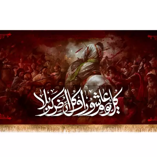 کتیبه پشت منبری شهادت امام حسین (ع) کد 12841 سایز 600*280