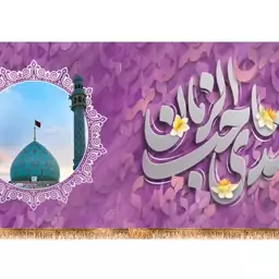 پرچم پشت منبری ولادت امام زمان (عج) کد 12620 سایز 600*280