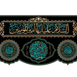 کتیبه پشت منبری شهادت امام علی (ع) کد 12753 سایز 600*280