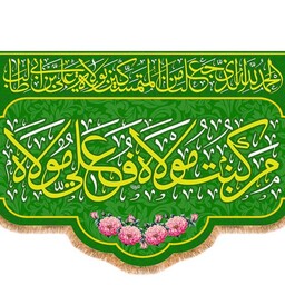 کتیبه پشت منبری ویژه عید غدیر امام علی(ع) کد 13434 سایز 600*280