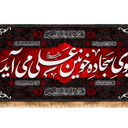 کتیبه پشت منبری شهادت امام علی (ع) کد 12809 سایز 300*140