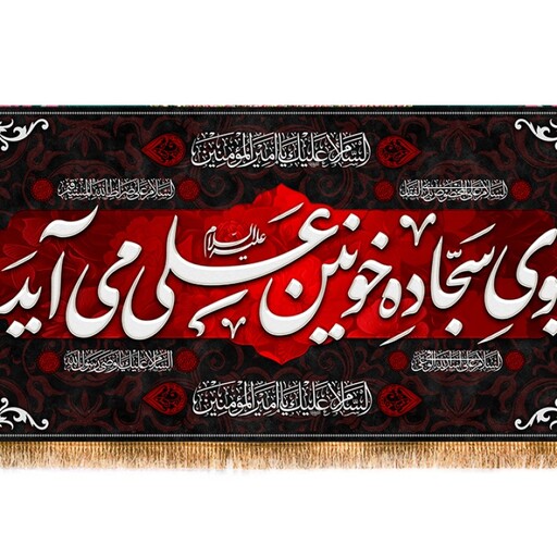 کتیبه پشت منبری شهادت امام علی (ع) کد 12809 سایز 300*140