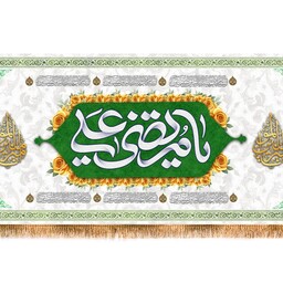 پرچم پشت منبری ولادت امام علی (ع) کد 12263 سایز 300*140