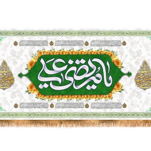 پرچم پشت منبری ولادت امام علی (ع) کد 12263 سایز 300*140