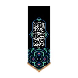 کتیبه آویزی شهادت امام حسین (ع) کد 12962 سایز 35*100