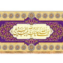 کتیبه مخمل ولادت امام حسین ( ع ) کد 12334 سایز 600*280