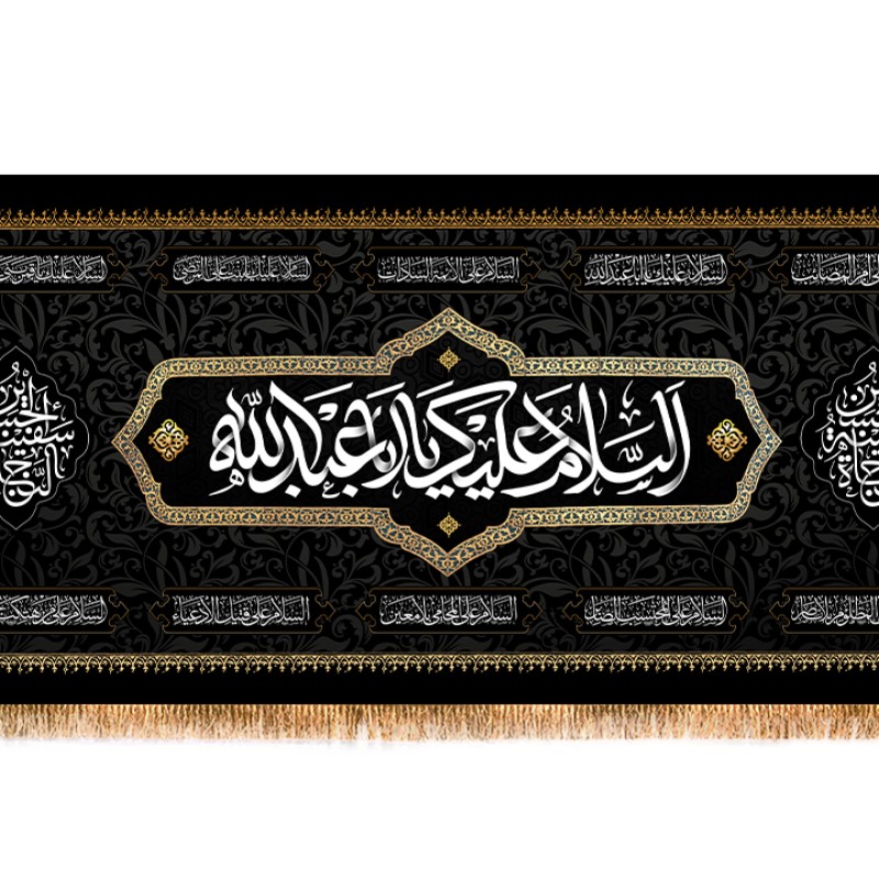 کتیبه شهادت امام حسین (ع) با متن السلام علیک یا اباعبدالله الحسین کد 13056 سایز 600*280