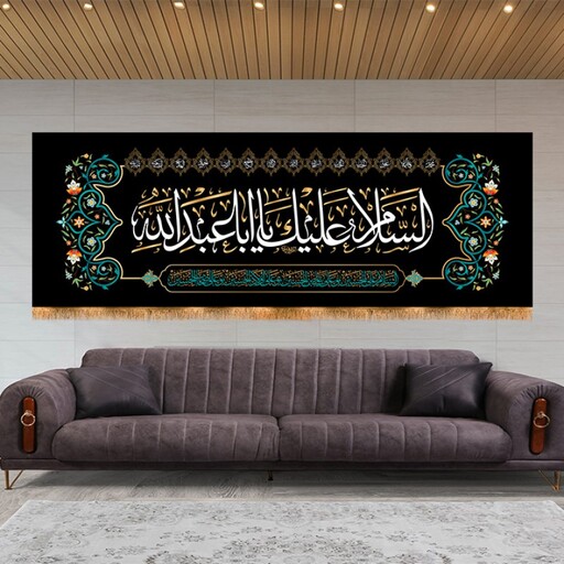 کتیبه پشت منبری شهادت امام حسین (ع) با متن السلام علیک یا اباعبدالله کد 12992 سایز 100*35