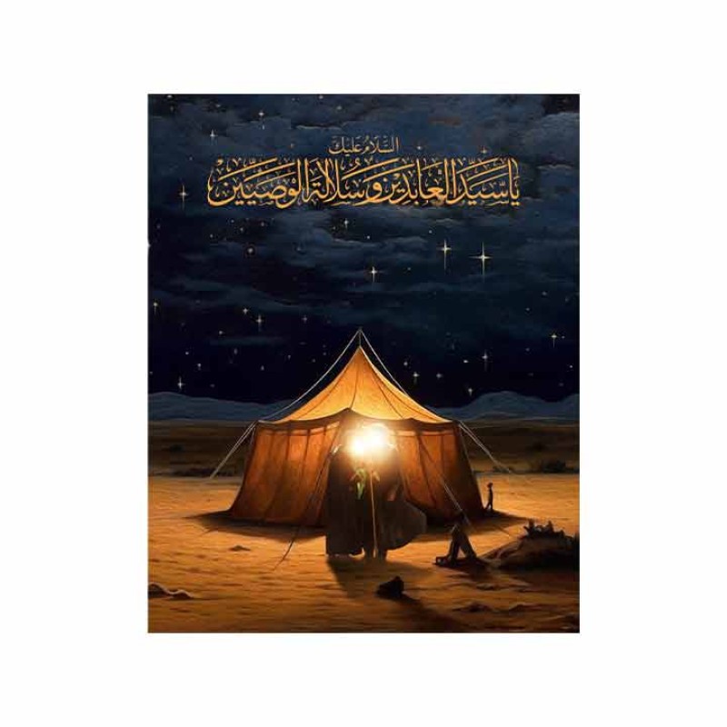 کتیبه تابلویی امام سجاد (ع) کد 12569 سایز 100*140