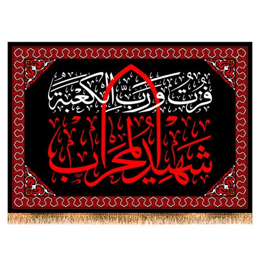 پرچم شهادت حضرت علی (ع) , شهید محراب کد 12709 سایز 200*140