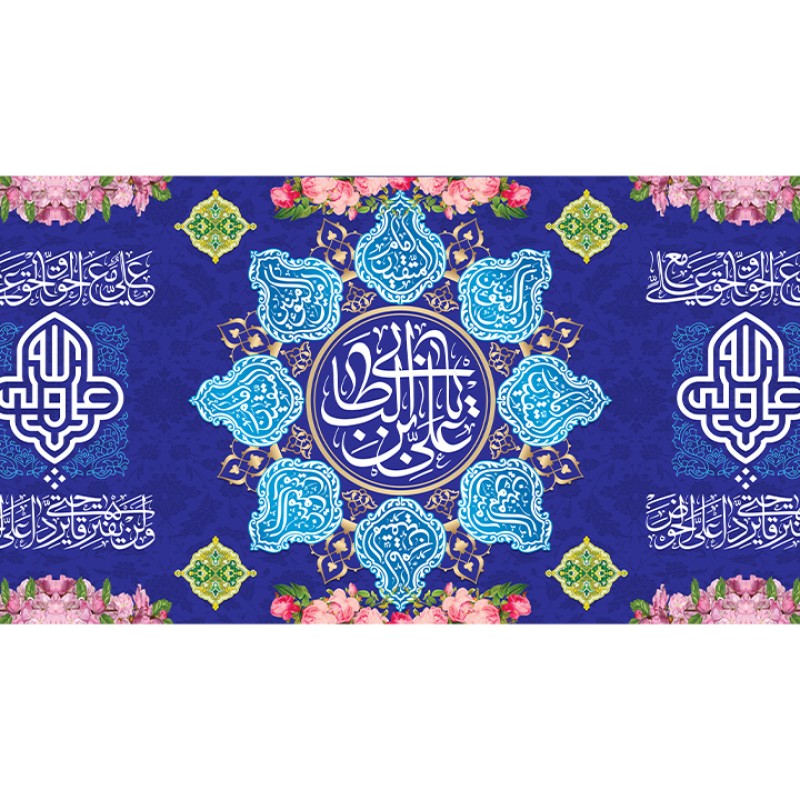 پرچم پشت منبری ولادت امام علی (ع) کد 12255 سایز 600*280