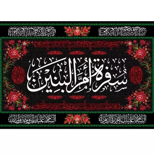 سفره حضرت ام البنین سلام الله علیها کد 12741 سایز 500*280