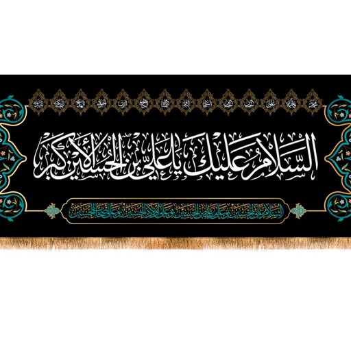 کتیبه پشت منبری شهادت امام زین العابدین (ع) کد 12990 سایز 400*140