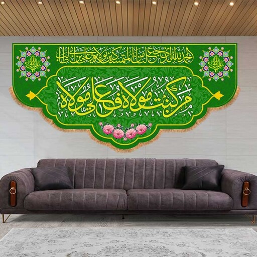 کتیبه پشت منبری ویژه عید غدیر امام علی(ع) کد 13434 سایز 600*280