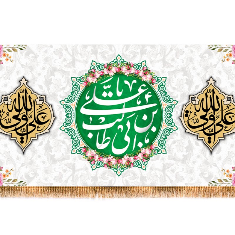 پرچم پشت منبری ولادت امام علی (ع) کد 12261 سایز 600*280