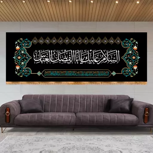 کتیبه محرمی حضرت ابالفضل العباس (ع) کد 12983 سایز 800*280