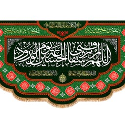 کتیبه پشت منبری شهادت امام حسین (ع) کد 12954 سایز 250*140