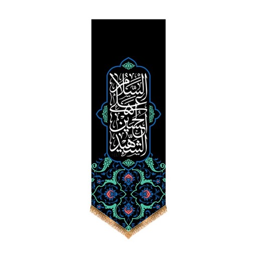 کتیبه آویزی شهادت امام حسین (ع) کد 12963 سایز 70*200