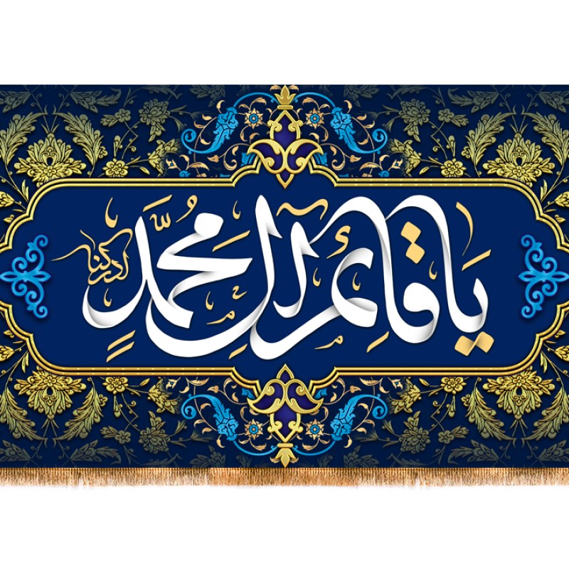 پرچم پشت منبری ولادت امام زمان (عج) کد 12487 سایز 600*280