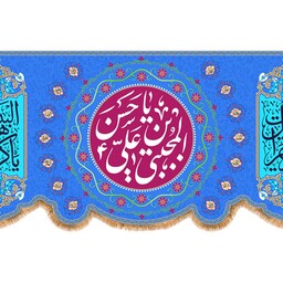 کتیبه پشت منبری ولادت امام حسن (ع) کد 12694 سایز 600*280