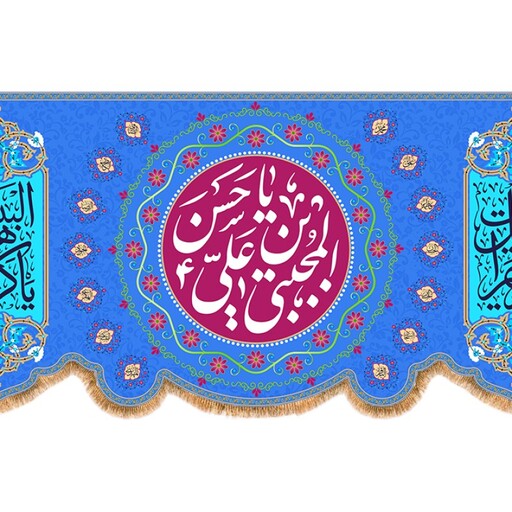 کتیبه پشت منبری ولادت امام حسن (ع) کد 12694 سایز 600*280