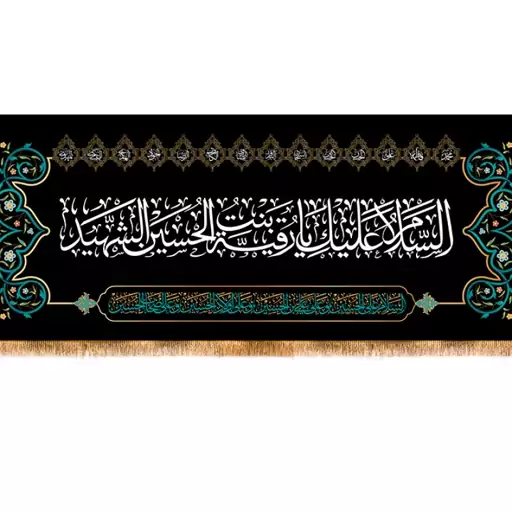 کتیبه پشت منبری حضرت رقیه سلام الله علیها کد 12999 سایز 800*280