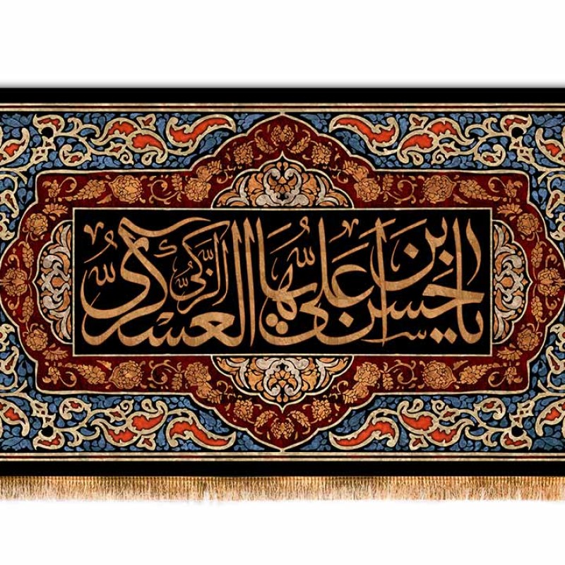 پرچم مخمل شهادت امام حسن عسکری ( ع ) کد 12351 سایز 250*140