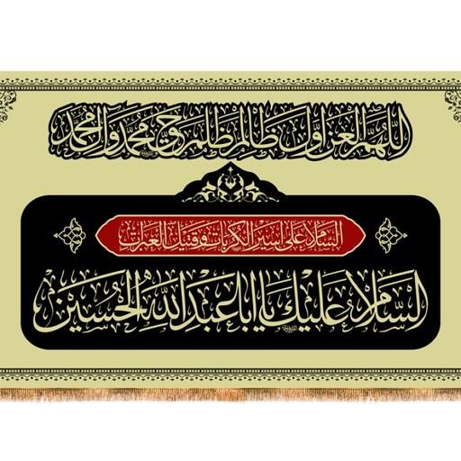 کتیبه پشت منبری شهادت امام حسین (ع) کد 12611 سایز 600*280